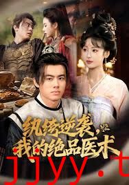 纨绔逆袭我的绝品医术