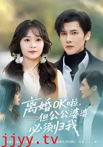 离婚OK啦，但公公婆婆必须归我