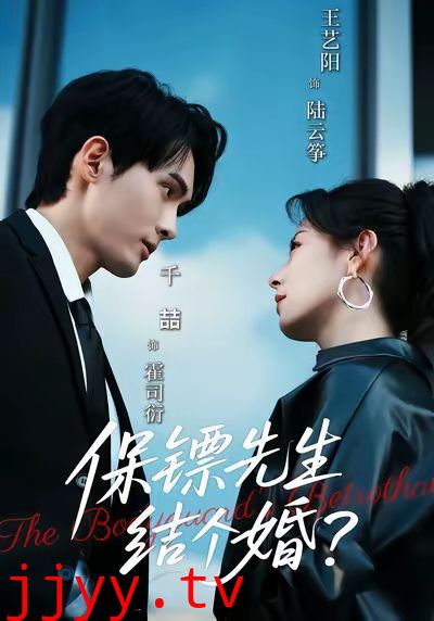 保镖先生，结个婚