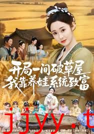 开局一间破草屋,我靠养娃系统致富