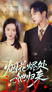 烟花烬处她归来