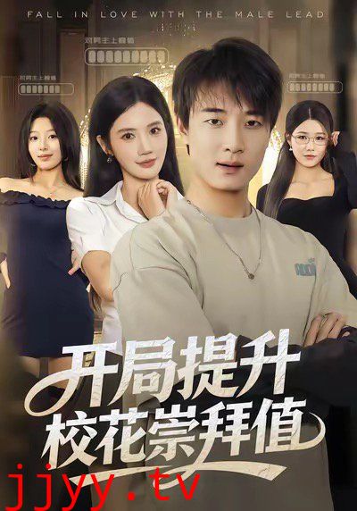 开局提升校花崇拜值