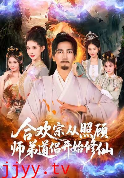 合欢宗从照顾师弟道侣开始修仙