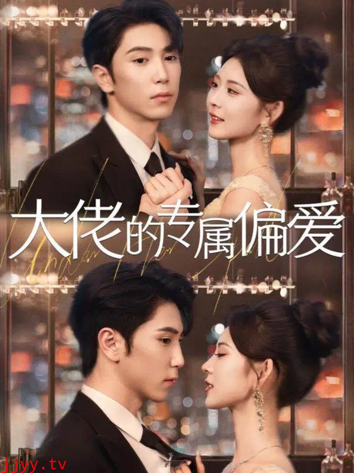 大佬的专属偏爱