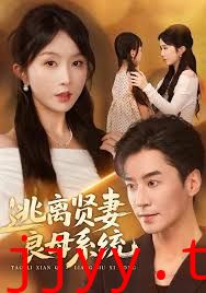 逃离贤妻良母系统