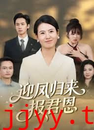 迎凤归来报君恩