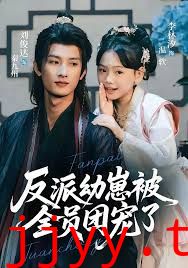 反派幼崽被全员团宠了