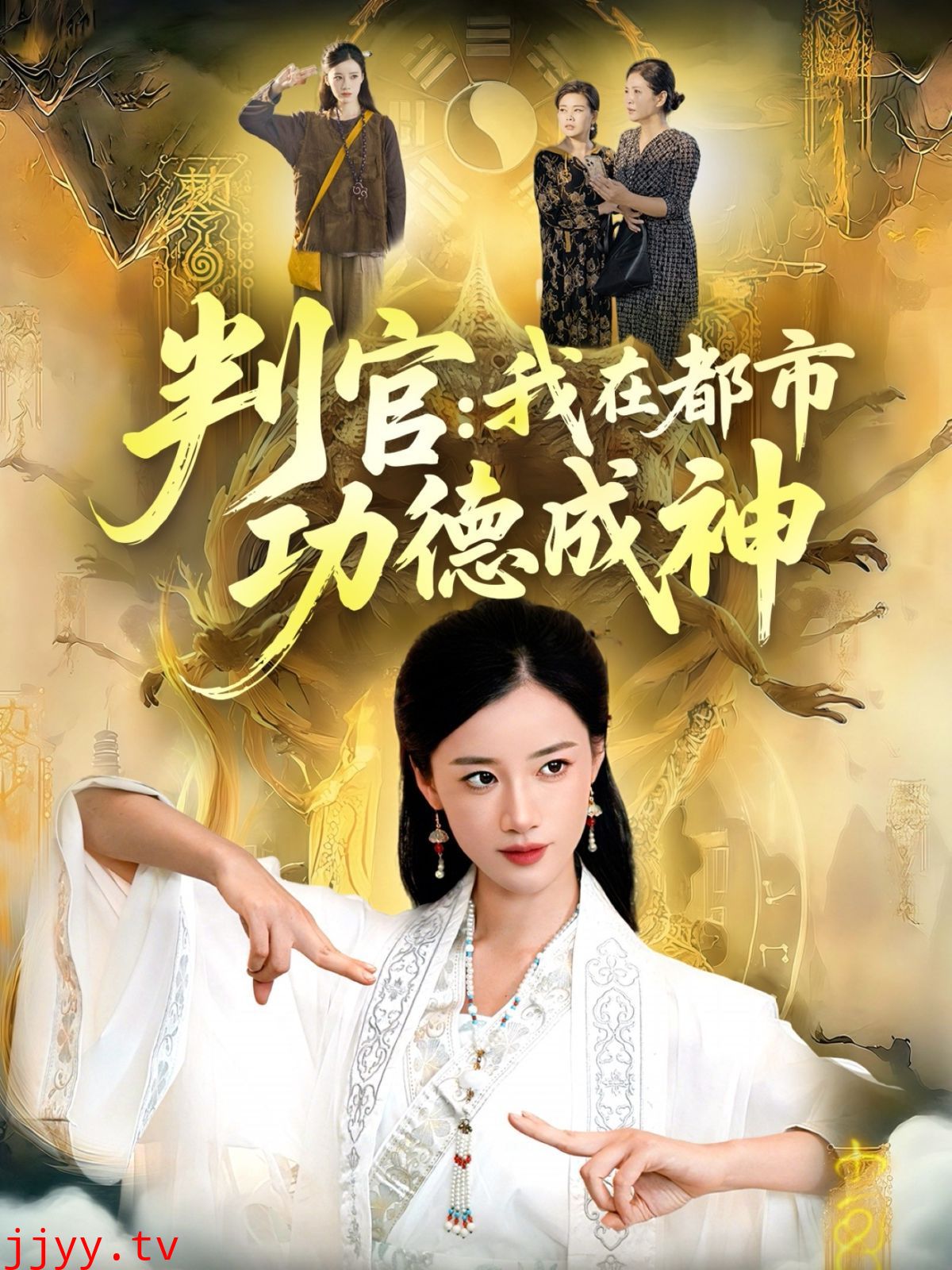 判官：我在都市功德成神