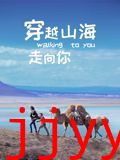 穿越山海走向你