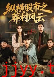 纵横股市之莽村风云