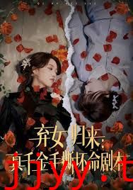 弃女归来:真千金手撕坏命剧本