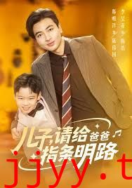 儿子请给爸爸指条明路