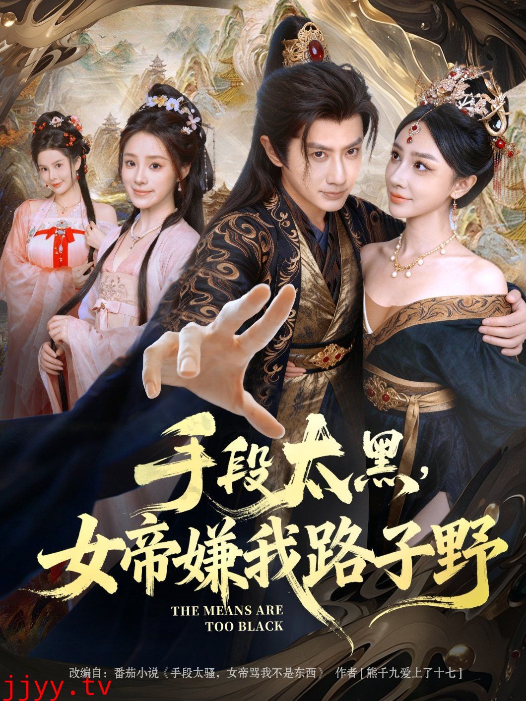 手段太黑，女帝嫌我路子野