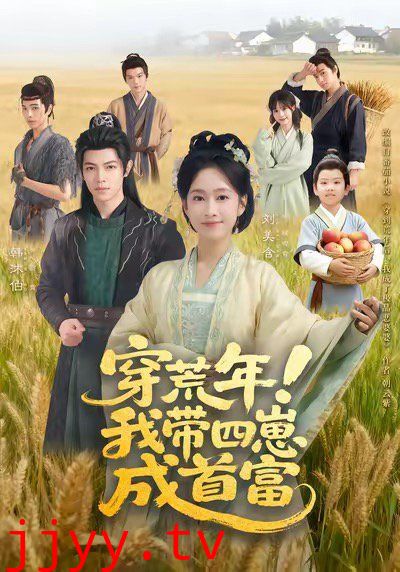 穿荒年！我带四崽成首富