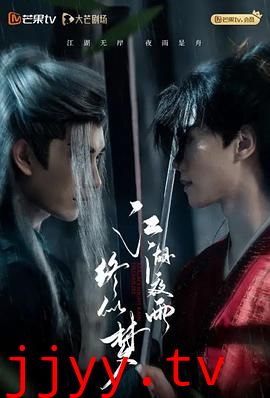 江湖夜雨终似梦