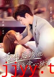 重生后诱他对我掌心独宠