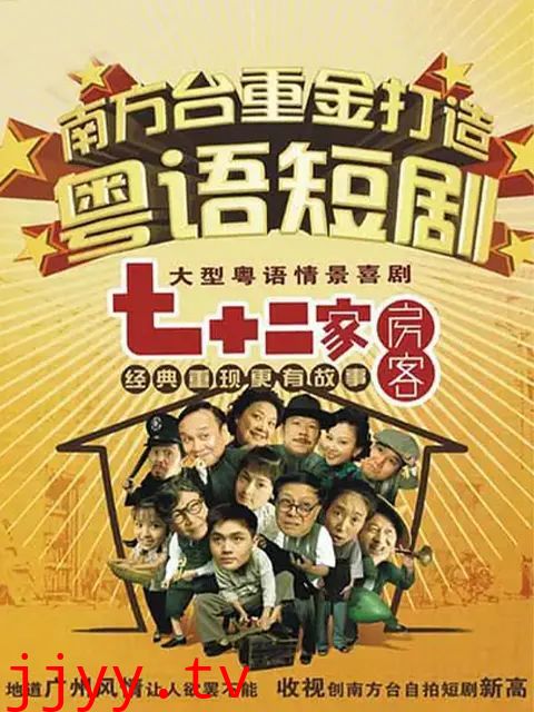 七十二家房客第十四部