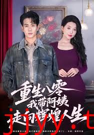 重生八零，我带阿姨走向辉煌人生