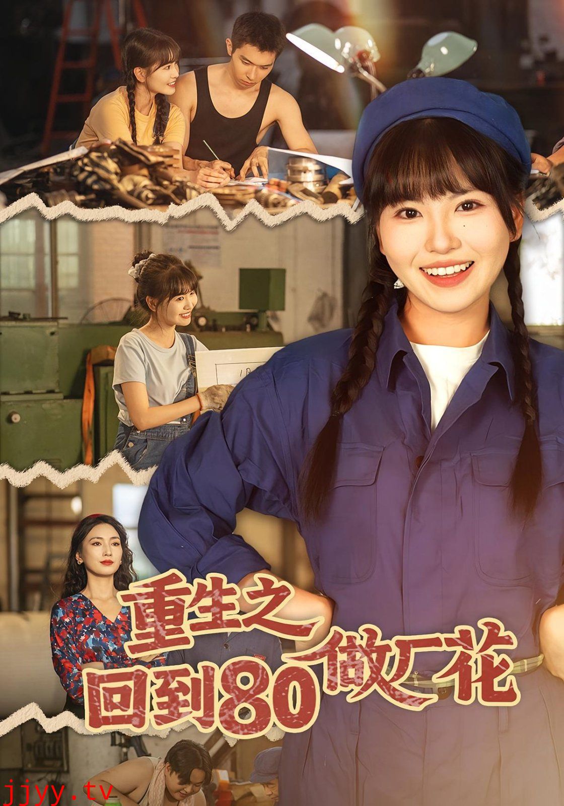 重生之回到80做厂花