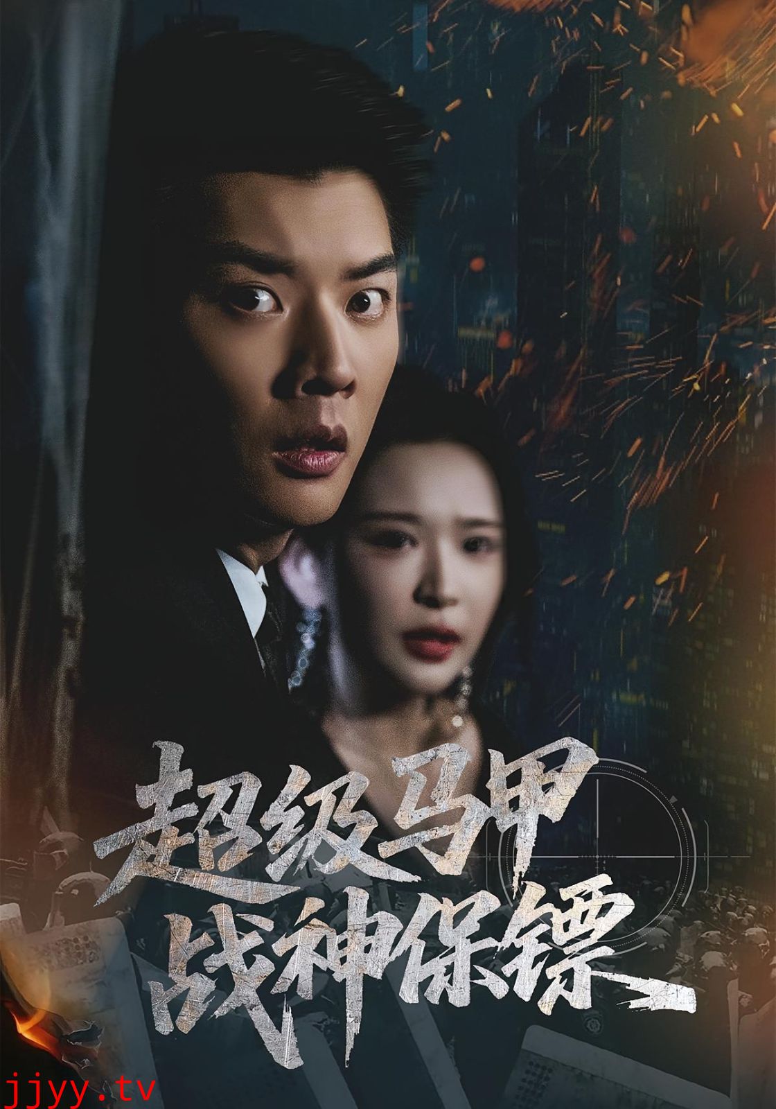 超级马甲战神保镖