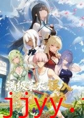 满级菜农误入修仙女校