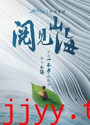 阅见山海第二季