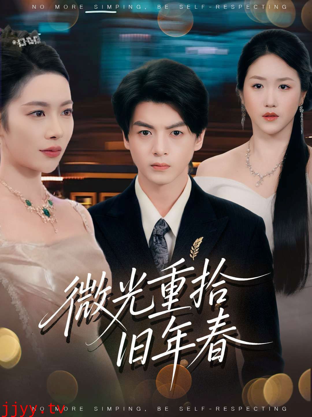 微光重拾旧年春