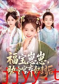 福宝崽崽，助冷宫弃妃封后