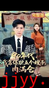 90年代我靠保护五个嫂子肉满仓