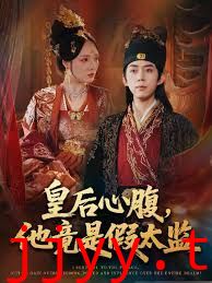 皇后心腹，他竟是假太监（让你入宫，没让你权倾天下啊）