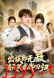 出族即无敌，诸天哭求我回归