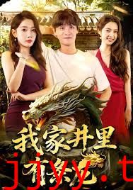 我家井里有条龙