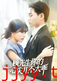 顾先生你的心尖儿不太乖