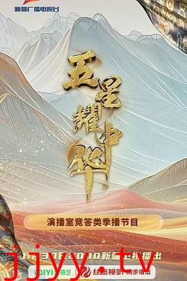 五星耀中华第二季