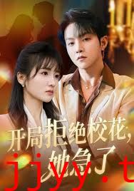 开局拒绝校花，她急了