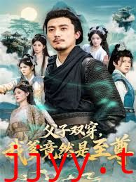 父子双穿我爹竟然是至尊