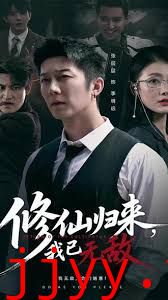 修仙归来我已无敌