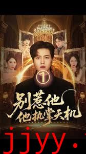 别惹他他执掌天机