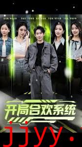 开局合欢系统