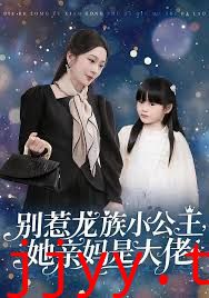 别惹龙族小公主她亲妈是大佬（龙族小公主才是天道亲闺女）