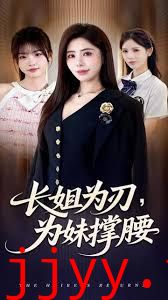 长姐为刃,为妹撑腰