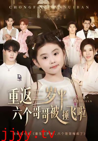 重返三岁半，六个哥哥被捶飞啦