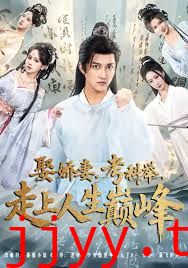 娶娇妻，考科举，走上人生巅峰