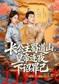 长公主蜀道山皇di连夜下诏罪己