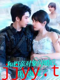 和相亲对象闪婚后，我被娇宠了