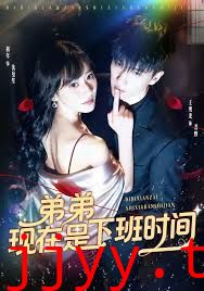 弟弟现在是下班时间