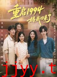 重启1994：妈，我回来了