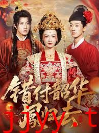 错付韶华凤归去(凤起青萍末)