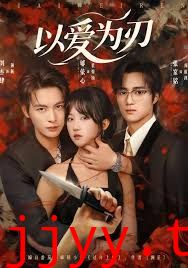 以爱为刃
