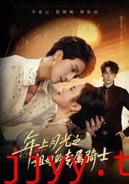 年上月光之姐姐的专属骑士